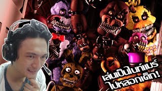 เล่นเป็นไนท์แมร์ไปไล่หลอนเด็กในภาค 4! :-Five nights at freddy's 4 Simulator