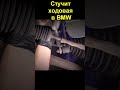 Стучит ходовая в BMW