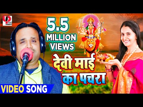 पचरा देवी गीत|| निमिया के डार मैया || सुपरहिट पचरा देवी गीत 2018 ||अभय राज सागर