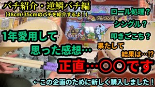 逆鱗バチを1年以上愛用して思ったこと…【逆鱗バチ紹介】