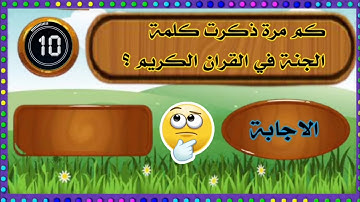 اسئلة دينية ممتعة واجوبتها عن القرآن الكريم | أختبر مدي معرفتك بكتاب الله