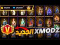 كيف تدخل لي سيرفر XMODZ باسهل طريقة حصلت على شارة المطورين