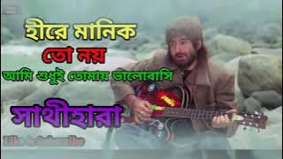 Hire Manik To Noy | হীরে মানিক তো নয় |  সাথী হারা | Bengali Movie Song | Sad Version