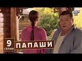 Папаши - комедийные сериалы 9 серия в HD (16 серий).