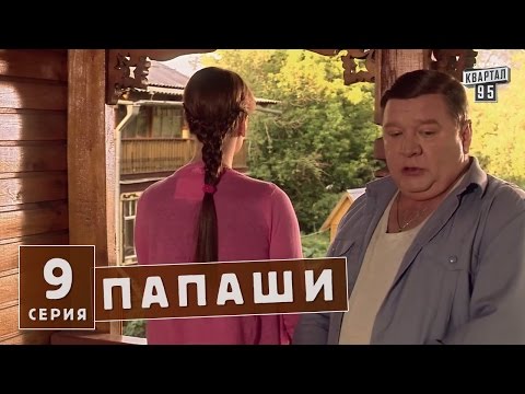 Папаши - комедийные сериалы 9 серия в HD (16 серий).