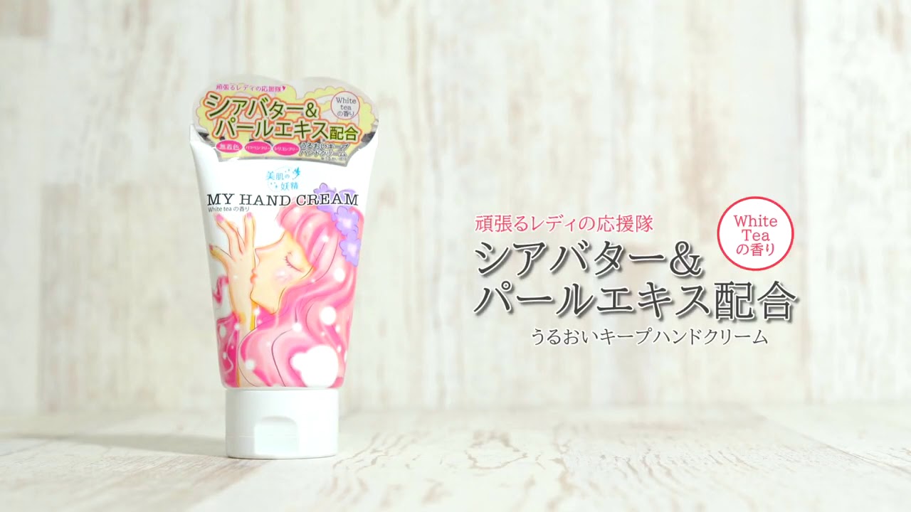 美肌の妖精 マイハンドクリーム Youtube