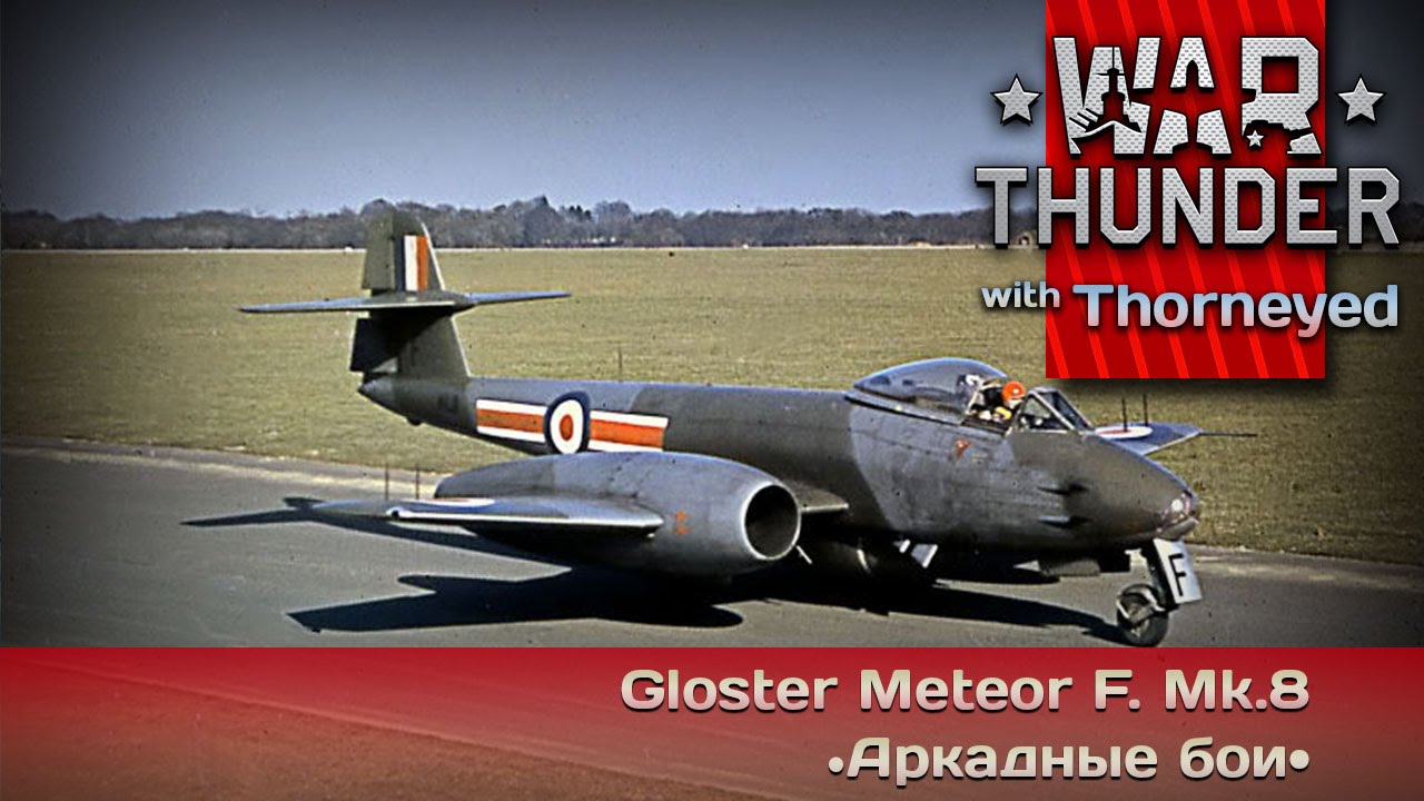 War Thunder | Gloster Meteor F. Mk.8 — налетай! Торопись!