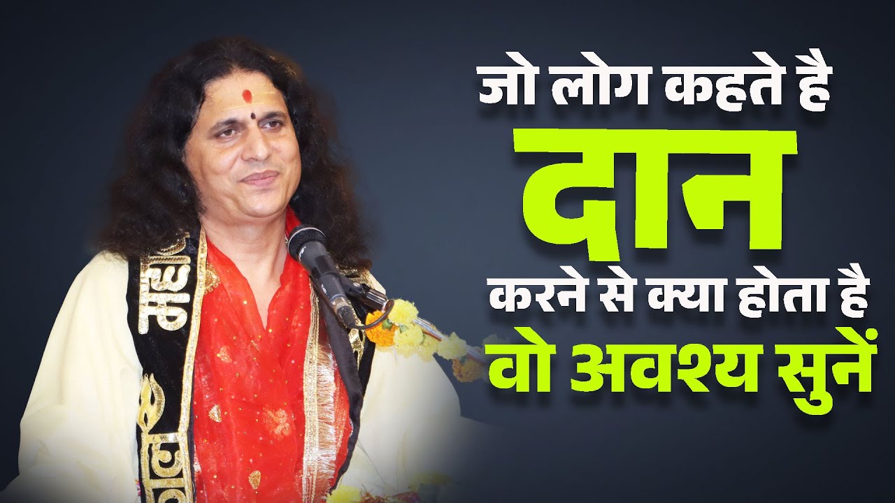 जो लोग कहते है दान करने से क्या होता है वो अवश्य सुनें Dan Karne Se Kya Hota Hai ? Indradevji