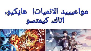 1# اخـبـار انمي!  موعد اتاك، كيمتسو، هايكيو screenshot 3