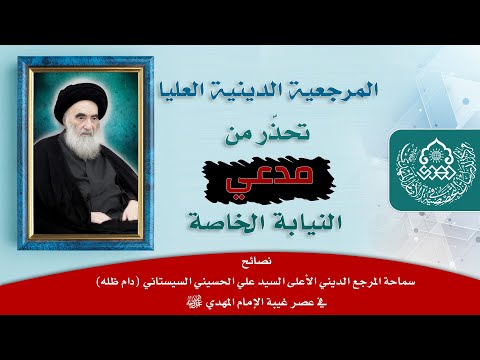 المرجعية الدينية العليا تحذ ر من مدعي النيابة الخاصة السيد علاء الموسوي