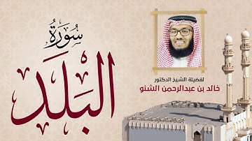 سورة البلد | 090 | د. خالد الشنو | رمضان 1431 هـ - 2010م