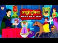 जादुई दुनिया Magical World Comedy Video हिंदी कहानिया Hindi Kahaniya Comedy Video