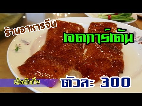 ภัตตาคารเจดการ์เด้น ร้านอาหารจีน เก่าแก่ย่านปิ่นเกล้า | Reviewwa พากิน