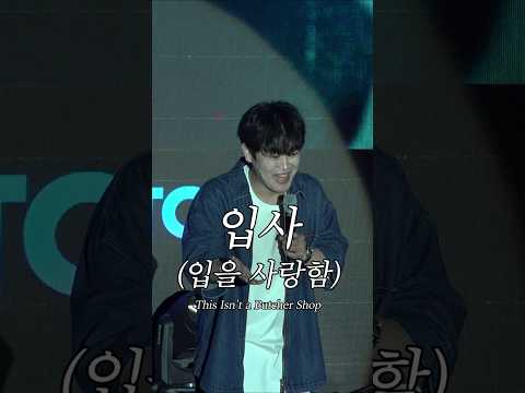 입사 (입을 사랑함)