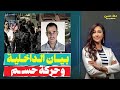 بعد 13 يوم من التـ ـصـ ـفية بيان الداخلية فـ ـضـ ـحـ ـهـ ـا قصة إيهاب عبداللطيف وحركة حسم بعد 13 يوم من التـ ـصـ ـفية بيان الداخلية فـ ـضـ ـحـ ـهـ ـا قصة إيهاب عبداللطيف وحركة حسم