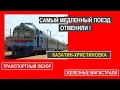 Транспортный обзор. Самый медленный поезд Казатин-Христиновка отменили!