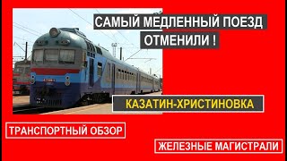 Транспортный обзор. Самый медленный поезд Казатин-Христиновка отменили!