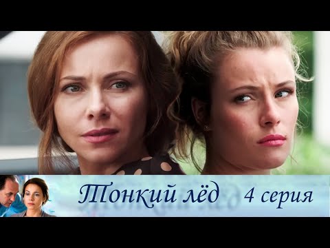 Тонкий Лёд - Серия 4 Мелодрама