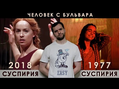 Суспирия 2018 vs. Суспирия 1977 |СРАВНЕНИЕ СО СПОЙЛЕРАМИ|. Выпуск №8