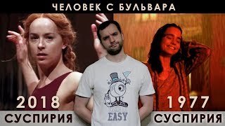 Суспирия 2018 vs. Суспирия 1977 |СРАВНЕНИЕ СО СПОЙЛЕРАМИ|. Выпуск №8