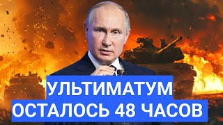 Путин Дал Украине 48 часов! Прямо Перед Переговороми. Внезапный Прорыв фронта, ад в Одессе.