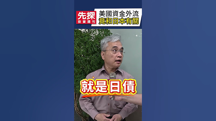 【美債劫數難逃？】🔥美國金融主導地位面臨挑戰，美元和美國國債吸引力下降，竟然是日本長債飆升的外溢效果？#美債 #美債殖利率 #日本債券 #先探i投資