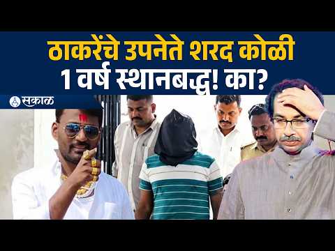 Sharad Koli Arrest: ठाकरे गटाला मोठा धक्का! शरद कोळी 1 वर्षासाठी येरवाड्यात; नेमकं प्रकरण काय?