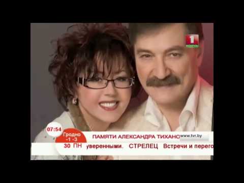 Памяти Александра Тихановича