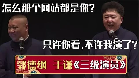 郭德綱：怎麼那個網站都是你？于謙：只許你看，不許我演了？《三級演員》郭德綱 于謙| 德雲社相聲大全 | #郭德綱 #于謙 #岳雲鵬 #孫越 #張鶴倫 #郎鶴炎 #高峰 大收錄，助眠相聲 - 天天要聞