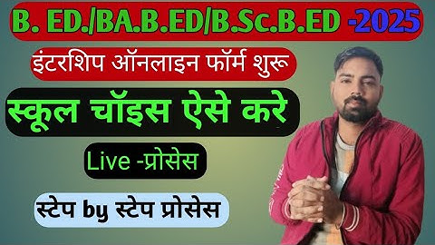 Intership Form Kese Bhare 2025/ Bed Intership School Choice Kese Kre 👍