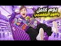 عشنا مع خلودة وكميت يوم كامل باللون البنفسجي تغسلوا بمي بنفسجية