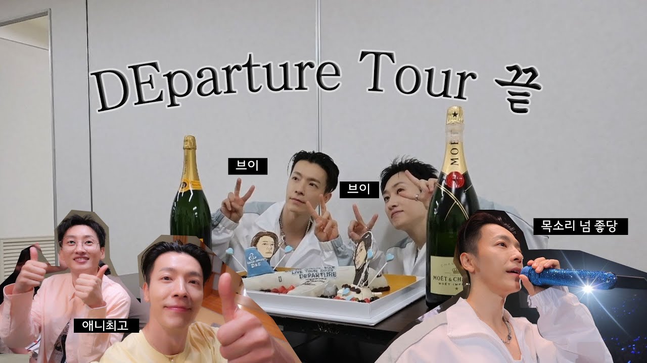 [슈퍼주니어 동해] 출발의 끝! ㅣDEparture 투어 감사했습니다!