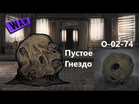 Видео: Lobotomy Corporation О-02-74  Пустое Гнездо Руководство по аномалиям Ч54