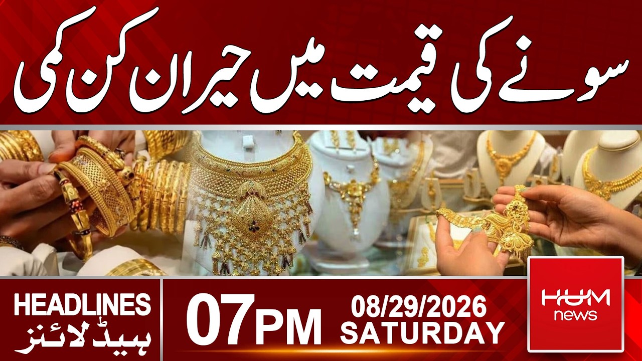 Gold Rate In Pakistan | Latest Gold Rate | 07pm News Headlines | Hum News | Pakistan