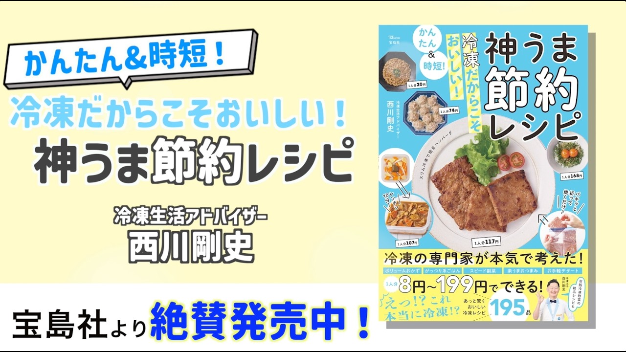 冷凍節約レシピ本発売！「かんたん＆時短！ 冷凍だからこそおいしい