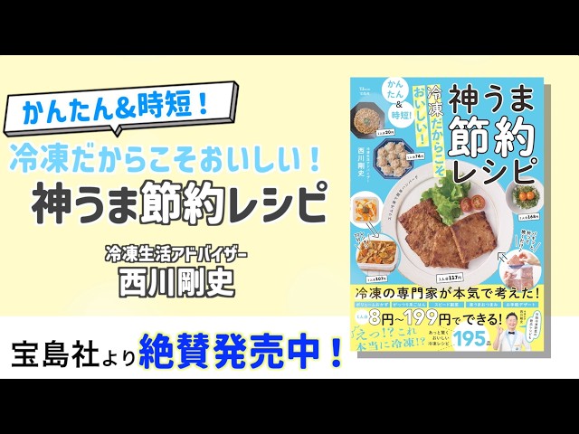 冷凍節約レシピ本発売！「かんたん＆時短！ 冷凍だからこそおいしい
