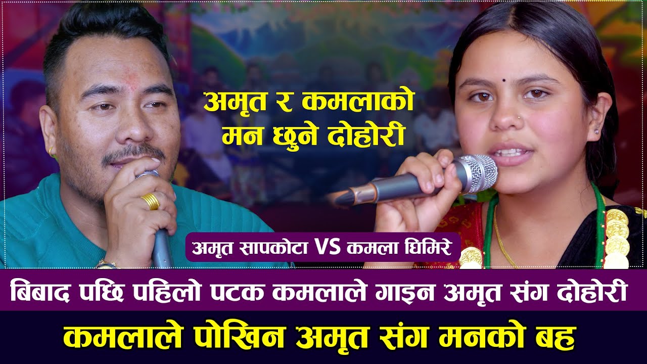 १० लाखको विवाद पछी पहिलो चोटी कमलाले गाइन अमृत स…