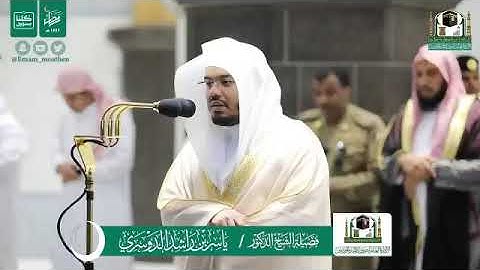 أول صلاة فريضة جهرية للشيخ ياسر الدوسرى مغرب الخميس 21 رمضان 1441 أواخر سورة الحشر