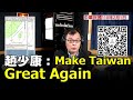 '21.02.01【觀點│陳揮文時間】 趙少康：Make Taiwan Great Again