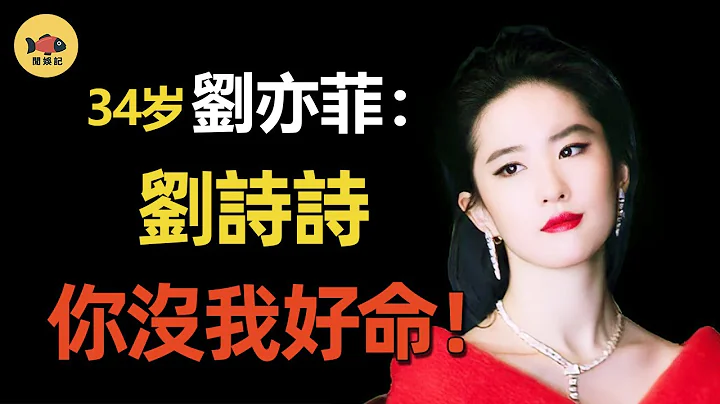 躲了刘亦菲13年，刘诗诗在害怕什么？长著同一张脸，为何一个成了“仙女”，一个却成“赝品”？ #刘亦菲  #刘诗诗  #梦华录  #闲娱记 - 天天要闻