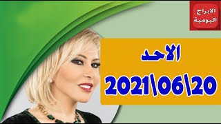 حظك اليوم 20-06-2021 ماغي فرح توقعات الأبراج اليوم الاحد 20 يونيو2021