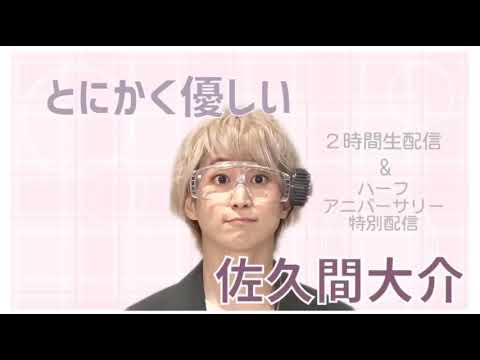 佐久間大介の優しさ詰め込んでみた