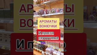 УЖАСНЫЕ ПАРФЮМЫ ИЗ ЛЕТУАЛЬ