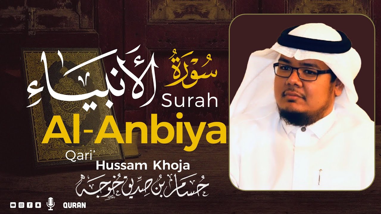 سورة الأنبياء ( كاملة ) بصوت خاشع يريح القلب❤ للقارئ حسام بن صديق خوجة | Hussam Khoja