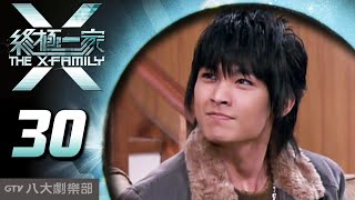 《終極一家 The X-Family》完整版EP30 ─ 汪東城、唐禹哲、辰亦儒、寒、炎亞綸、脩、黃小柔、 藍心湄、那維勳、陳博正、謝和弦、張皓明