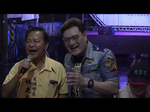 「4K,2160P」崁頂好聲音【 潘俊男】2018屏東崁頂國小農特產品推廣暨中秋名歌星歌唱晚會活動主持NONO「台網TNTV中網CTTV華網TVTV中華網TVCS」 52