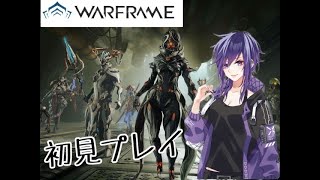 初心者テンノのWarframe！