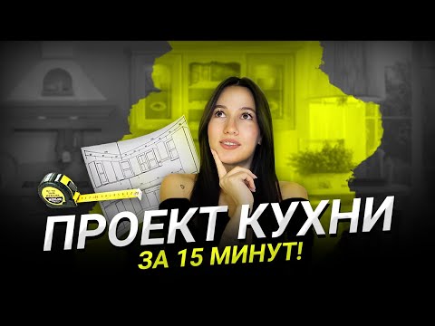 Создай Проект Кухни мечты за 30 минут! 😎 Программы для проектирования кухни