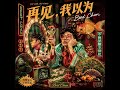 再见,我以为