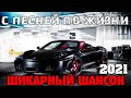 Новое и лучшее - все самое лучшее 2021 - крутой шансон!!!!